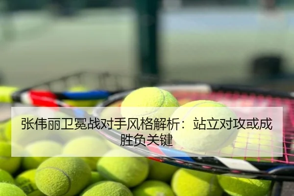 张伟丽卫冕战对手风格解析：站立对攻或成胜负关键