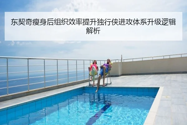东契奇瘦身后组织效率提升独行侠进攻体系升级逻辑解析